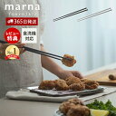 【365日出荷&当店限定特典付】marna マーナ つかみやすい 菜箸 31cm K801 メール便 食洗機対応 シリコン シリコーン 菜ばし さいばし お箸 ...