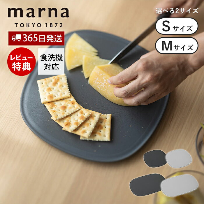 【365日出荷&当店限定特典付】 marna マーナ 滑りにくい まな板 S M K807 K808 食洗機対応 傷がつきにくい 音のしない 立てかけ 溝付き 大きい 楕円 カッティングボード TPU キッチン マーナのきほん GD賞