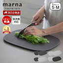 【365日出荷&当店限定特典付】 marna マーナ 滑りにくい まな板 S・M 2枚セットK807 K808 食洗機対応 傷がつきにくい 音のしない 立てかけ...