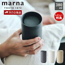 400円クーポン配布中 【365日出荷 当店限定特典付】marna マーナ 360°タンブラー 380mL 蓋付き ステンレスタンブラー フタ付き 保温 保冷 真空二層構造 取っ手なし マグカップ コップ おしゃれ 可愛い 軽量 洗いやすい 水筒 マグボトル cocuri