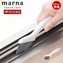 【365日出荷&当店限定特典付】marna マーナ みぞスッキリサッシブラシ W643 掃除の達人 スクレーパー エアコン 掃除 ブラシ 窓サッシ 溝 ベランダ...