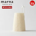 【365日出荷&当店限定特典付】marna マーナ へちま ひも付 ボディスポンジ ボディースポンジ かため ハード たわし お風呂 天然素材 浴用スポンジ バ...