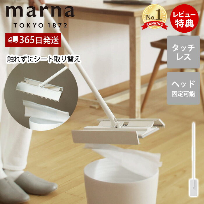 【365日出荷&当店限定特典付】marna マーナ タッチレスワイパー フロアワイパー 本体 タッチレス 触れずにシート交換 自立 スリム 簡単操作 スムーズ 床掃除 拭き掃除 ワンタッチ シンプル おしゃれ 北欧 360度 ホワイト W655W
