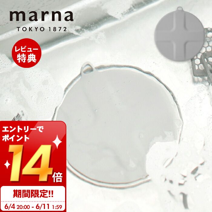 [6/11 1:59までエントリーでP14倍]【当店限定特典付】marna マーナ つけ置き洗いキャップ 掃除の達人 シリコン 蓋 排…