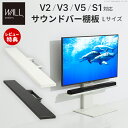 WALLインテリアテレビスタンドV2・V3・V5・S1対応 サウンドバー棚板 Lサイズ 幅118cm 壁よせTVスタンド スピーカー用 オーディオ用 シアターバー用 EQUALS イコールズ