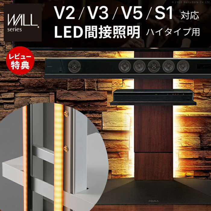 Low Board - 【豪華特典2個付き】WALLインテリアテレビスタンドV2・V3・V5・S1対応 LED間接照明 ハイタイプ用 テレビスタンド対応 リモコン付 シアターライト ホームシアター 調光 調色 EQUALS イコールズ