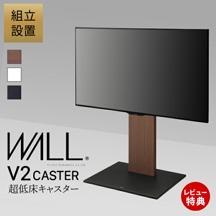 Rakuten - 【豪華特典2個付き】組立設置付き WALLインテリアテレビスタンド V2 CASTER ロータイプ 32〜60v対応 テレビ台 テレビスタンド キャスター付き フラットベース 自立型 背面収納 木目 EQUALS