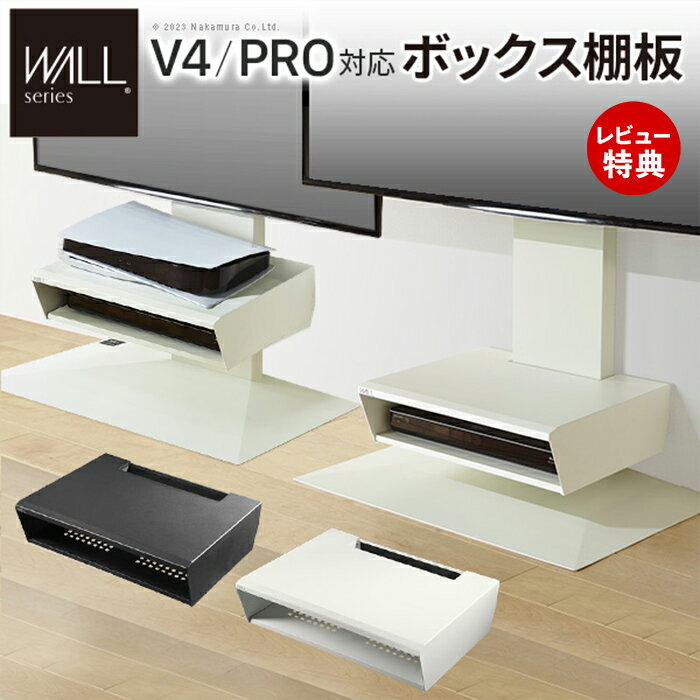 【豪華特典2個付き】WALLインテリアテレビスタンド V4・PRO対応 ボックス棚板 PS5 プレステ5 PS4Pro PS4 DVDレコーダー テレビ台 2段 隠せる パーツ WALLオプション EQUALS