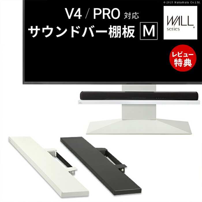 【豪華特典2個付き】WALLインテリアテレビスタンドV4・PRO対応 サウンドバー棚板 Mサイズ 幅95cm テレビ台 テレビスタンド 壁よせTVスタンド パーツ WALLオプション スピーカー用 EQUALS