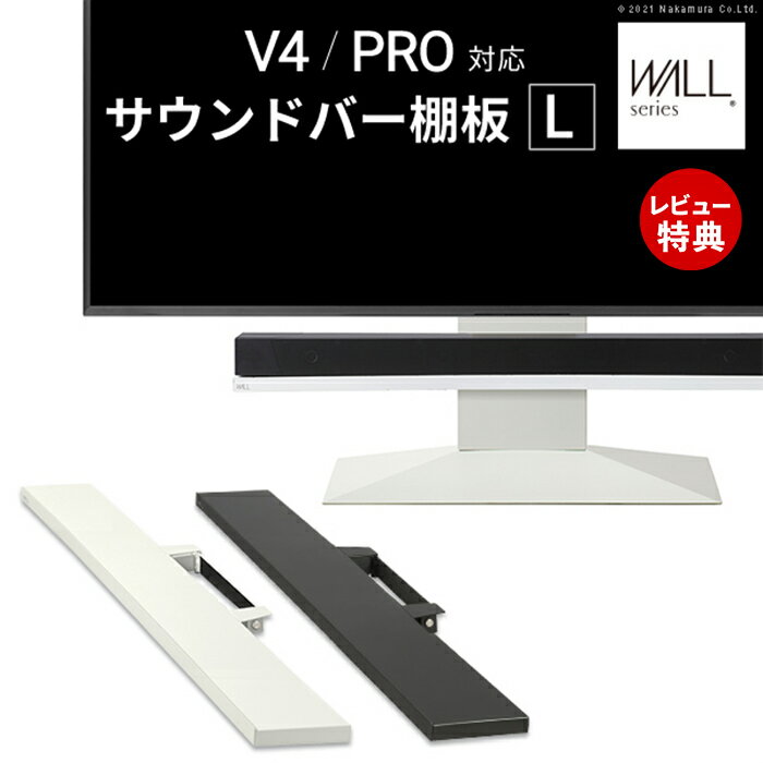 Rakuten - 【豪華特典2個付き】WALLインテリアテレビスタンドV4・PRO対応 サウンドバー棚板 Lサイズ 幅118cm テレビ台 テレビスタンド 壁よせTVスタンド パーツ WALLオプション スピーカー用 EQUALS