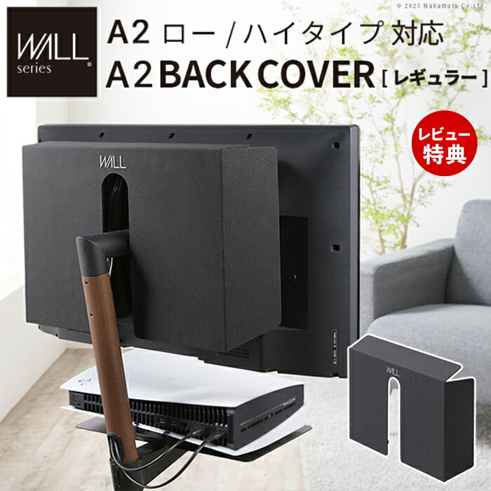 Rakuten - 【当店限定特典付】WALLインテリアテレビスタンド A2ロー・ハイタイプ対応 anataIROレギュラー・ハイタイプ対応 背面カバー BACK COVER レギュラーサイズ WALLオプション EQUALS