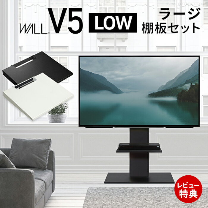 Rakuten - 【豪華特典2個付き】WALLインテリアテレビスタンドV5 ロータイプ+棚板ラージサイズ 2点セット 32~80v対応 壁寄せテレビ台 テレビボード TVスタンド 背面収納 コード収納 EQUALS イコールズ