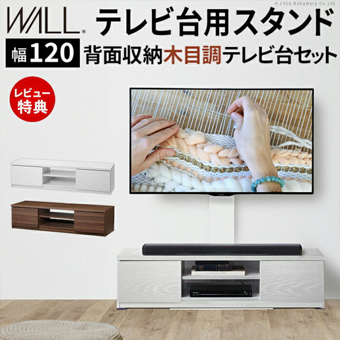 Rakuten - 【豪華特典2個付き】WALLインテリアテレビスタンド テレビ台用スタンド 背面収納木目調テレビ台セット幅120cm 32〜60v対応 壁掛け風 壁寄せテレビ台 TVスタンド テレビボード ローボード 背面収納