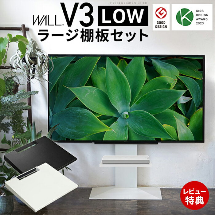 Rakuten - 【豪華特典2個付き】グッドデザイン賞受賞 テレビ台 WALLインテリアテレビスタンドV3 ロータイプ+棚板ラージサイズ 2点セット 32~80v対応 壁寄せテレビ台 TVスタンド 背面収納 コード収納