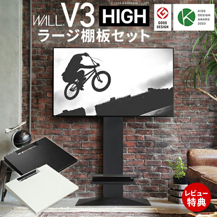 Rakuten - 【豪華特典2個付き】グッドデザイン賞受賞 テレビ台 WALLインテリアテレビスタンドV3 ハイタイプ+棚板ラージサイズ 2点セット 32~80v対応 壁寄せテレビ台 TVスタンド 背面収納 コード収納