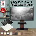 【豪華特典2個付き】グッドデザイン賞受賞 テレビ台 WALLインテリアテレビスタンドV2 ロータイプ 2020モデル +棚板ラージサイズ 2点セット 32~60...