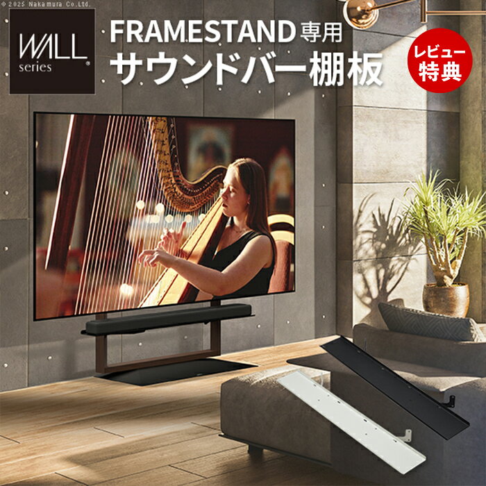 Rakuten - 【豪華特典2個付き】WALLインテリアテレビスタンド FRAMESTAND専用サウンドバー棚板 スピーカー用 オーディオ用 シアターバー用 フレームスタンド テレビ台 テレビスタンド TVスタンド スチール製 シンプル WALLオプション