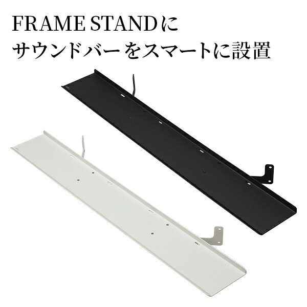 【豪華特典2個付き】WALLインテリアテレビスタンド FRAMESTAND専用サウンドバー棚板 スピーカー用 オーディオ用 シアターバー用 フレームスタンド テレビ台 テレビスタンド TVスタンド スチール製 シンプル WALLオプション [2]
