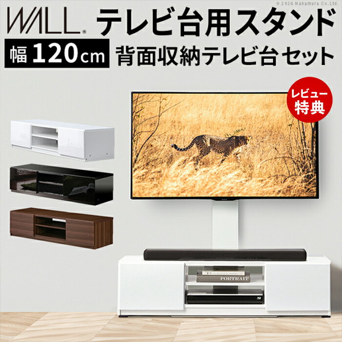 Rakuten - 【豪華特典2個付き】WALLインテリアテレビスタンド テレビ台用スタンド 背面収納テレビ台セット幅120cm 32〜65v対応 壁掛け風 壁寄せテレビ台 TVスタンド テレビボード リビングボード ローボード 背面収納 震度7耐震試験済み