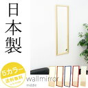【1万円以上購入でクーポン発行中】 ミラー 壁掛け (中)【アラモード】ナチュラル ブラウン ブルー レッド ホワイト 壁掛け 姿見 全身 スリム コンパクト 激安 低ホルマリン仕様