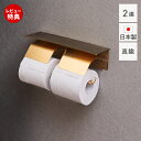 【365日出荷&豪華特典2個付き】トイレットペーパーホルダー 2連 真鍮 日本製 賃貸 おしゃれ ダブル ゴールド アンティーク ブラス 国産 北欧 ペーパーホルダー トイレ DIY 高級感 収納 棚付き 抗菌 インテリア 紙巻器 ナック