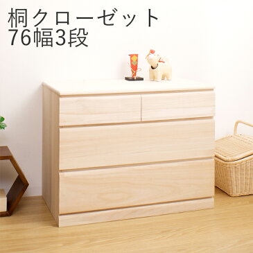 桐 押入れ タンス 衣装ケース 引き出し 桐 クローゼット 幅76 3段 三段 着物収納 桐チェスト 洋服 桐たんす 桐箪笥 桐タンス 衣装ケース 桐衣装箱 完成品 着物 収納ケース 和服 衣装 収納 浴衣 保管 振袖 収納ボックス 和装