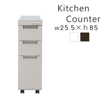 キッチンワゴン キッチン 作業台 レンジ台 ステンレス天板 幅25.5cm隙間収納 キッチンカウンター(ホワイト 白 ダークブラウン) キッチン収納 スリムキッチン シンクサイド キャスター付き コンセント付き 日本製