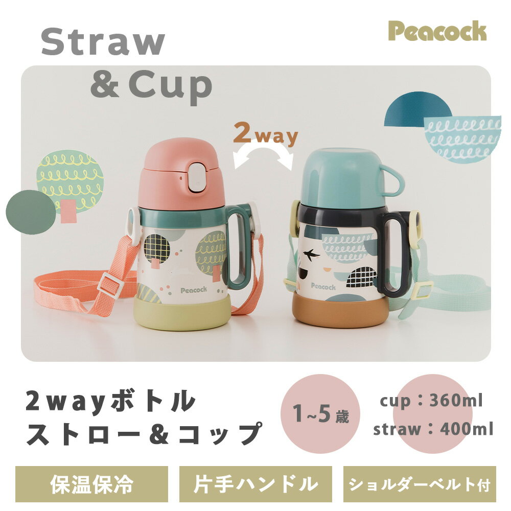【365日出荷&当店限定特典付】2WAYボトル ストロー コップ 水筒 キッズ ベビー 子...