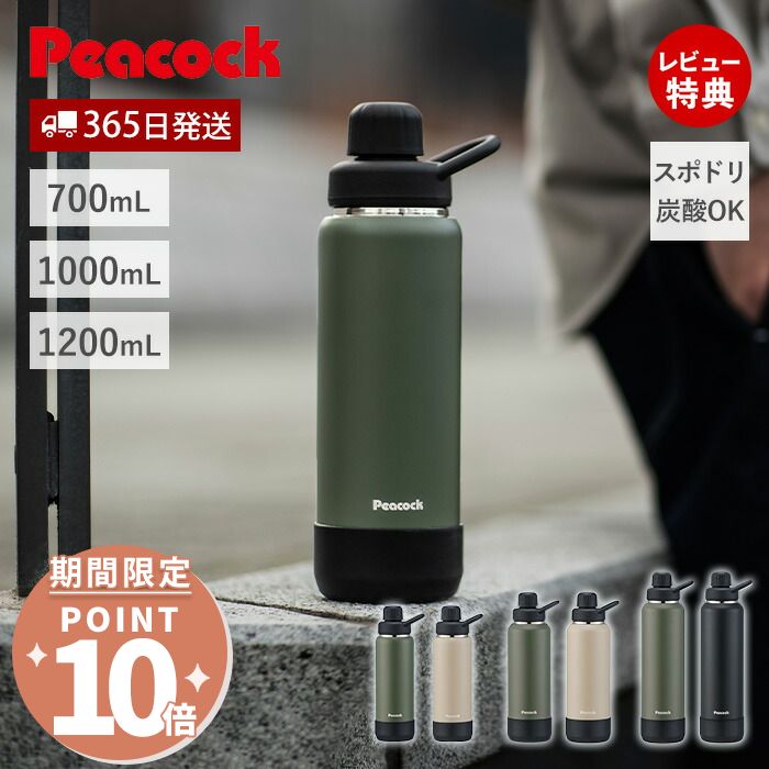 [期間限定特別価格＆ポイント10倍] 【365日出荷&当店限定特典付】ステンレスボトル 水筒 おしゃれ スポーツ 炭酸 ビール スポーツドリンク 水筒底カバー 大容量 取っ手 700ml 1000ml 1200ml 1l 保冷 真空断熱 ピーコック Peacock AJL-R70 AJL-R100 AJL-R120