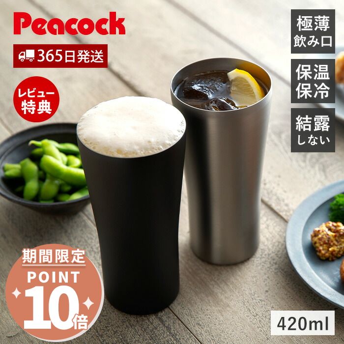 [期間限定ポイント10倍]【365日出荷&当店限定特典付】ビアタンブラー ステンレス 真空二重 ビアグラス ビールグラス タンブラー 保冷 保温 冷たい プレゼント ギフト 魔法瓶 薄い おしゃれ 極薄 ビアカップ おうち居酒屋 ピーコック Peacock ATD-42