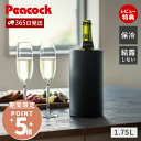【365日出荷&当店限定特典付】ワインクーラー 1.75L おしゃれ 氷不要 ステンレス シャンパンクーラー 二重構造 保冷 真空断熱 魔法瓶 ボトルクーラー ...