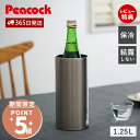【365日出荷&当店限定特典付】冷酒クーラー 1.25L おしゃれ 氷不要 ステンレス ワインクーラー シャンパンクーラー 二重構造 保冷 真空断熱 魔法瓶 ボ...