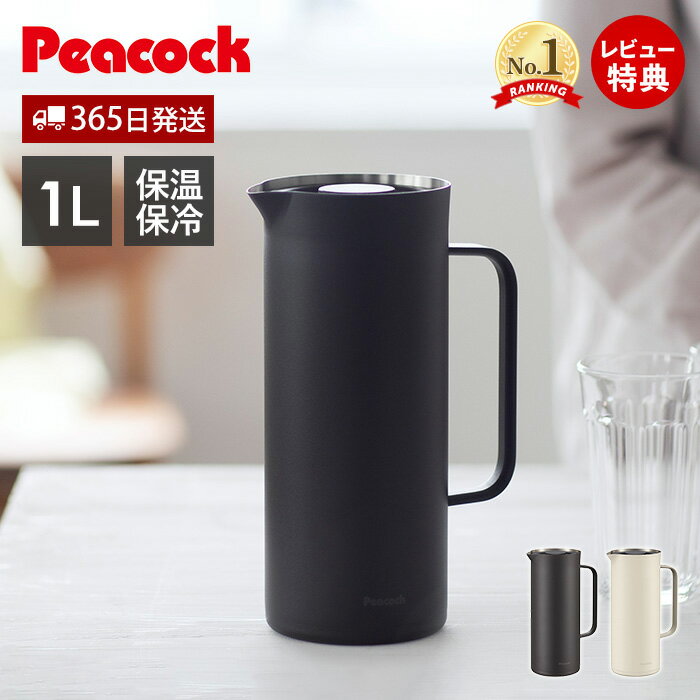 【365日出荷&当店限定特典付】リビングポット 保温ポット 1L ピーコック 魔法瓶 ポット 卓上ポット 保温 保冷 ステンレスポット ハンディポット 真空断熱 テーブルポット 洗いやすい スリム ピーコック魔法瓶 AHW-100 Peacock