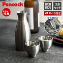 【365日出荷&当店限定特典付】酒器セット 徳利 とっくり 猪口 おちょこ セット おしゃれ 冷酒 熱燗 日本酒 保温 保冷 ステンレス 魔法瓶 真空二重 プレ...