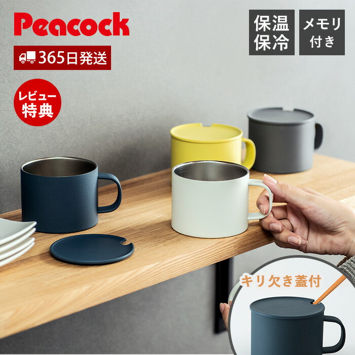 【365日出荷&当店限定特典付】 ステンレスマグ マグカップ ステンレス マグ 保温 保冷 蓋付き 目盛り付き 割れない 北欧 かわいい おしゃれ タンブラー プレゼント ギフト 軽量 魔法瓶 真空二重 ピーコック Peacock ANA-28