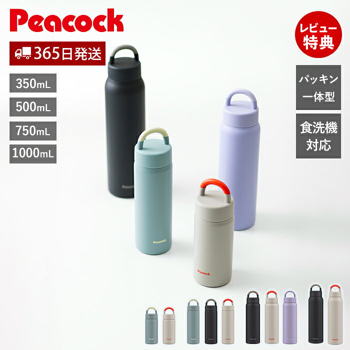 【365日出荷&当店限定特典付】水筒 マグボトル スクリュー おしゃれ 洗いやすい 小学生 キッズ 350ml 500ml 750ml 1000ml 1l パッキン一体 食洗機対応 シームレス 魔法瓶 保温保冷 スポーツドリンク 軽量 ピーコック Peacock
