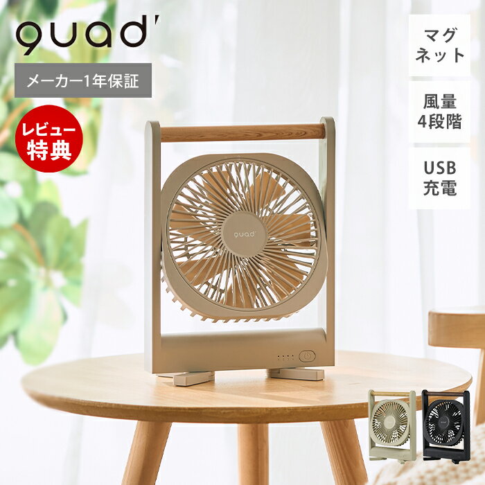 【当店限定特典付】ハンディファン デスクファン 壁掛け扇風機 小型扇風機 手持ち 卓上 コンパクト 軽量 風量4段階 折りたたみ式 充電式 長時間稼働 USB充電 アウトドア フェス 夏 充電式マグネットスリムファン QUADS QS644