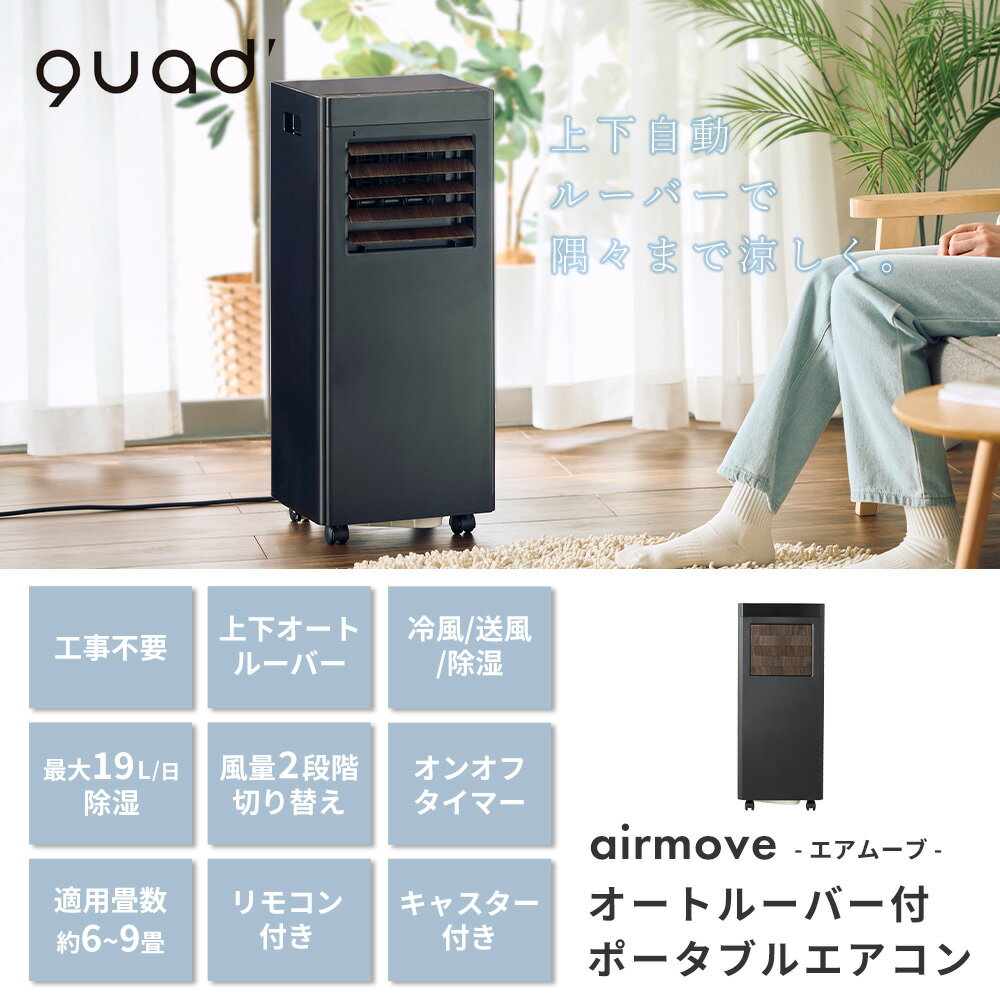 【豪華特典2個付き】スポットクーラー 家庭用 スポットエアコン ポータブルクーラー エアコン 6畳 9畳対応 工事不要 冷風 送風 除湿 梅雨対策 窓パネル付き 自動ルーバー 移動 メーカー保証1年 エアムーブ airmove QUADS QS619 3
