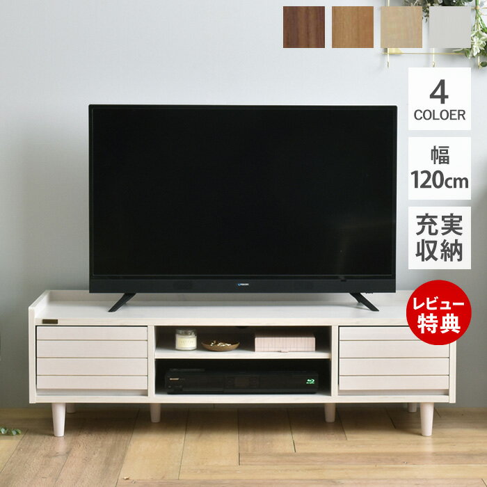 Rakuten - 【豪華特典2個付き】テレビボード テレビ台 幅120cm 北欧 ローボード おしゃれ AVボード 収納 木製 白 ホワイト 引出し 白家具 リビング モダン シンプル ナチュラル 脚 一人暮らし 収納棚 かわいい 人気 4色展開 コンパクト