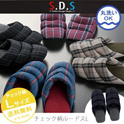 スリッパ,ルームシューズ,M/Lサイズ,レディース,メンズ,来客用,シンプル,おしゃれ,かわいい,チェック柄,ブルー,レッド,ブラック,ベージュ