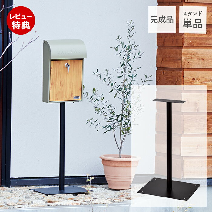 【豪華特典2個付き】ポストスタンド ポスト用 専用スタンド スタンドポスト スタンド 郵便ポスト 壁掛けポスト ポスト 北欧 取付簡単 スタンドのみ スタンド 新聞受け 一戸建て アレンジ可能 メールボックス ブラック