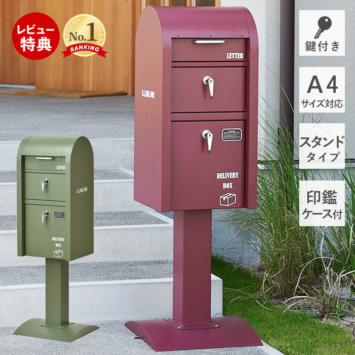 [400円クーポン配布中]【豪華特典2個付き】ポスト一体型 宅配ボックス ポスト付き スタンドポスト おしゃれ ポスト 一戸建て用 置き型 スタンドタイプ 北欧 メールボックス 郵便ポスト A4 対応キーロック式 鍵付き レッド グリーン 置き配 プレート