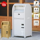 【豪華特典2個付き】ポスト一体型 宅配ボックス 一戸建て用 大容量 二段 ポスト 置き型 スタンドタイプ 北欧 メールボックス 郵便ポスト A4対応 ダイヤル錠...
