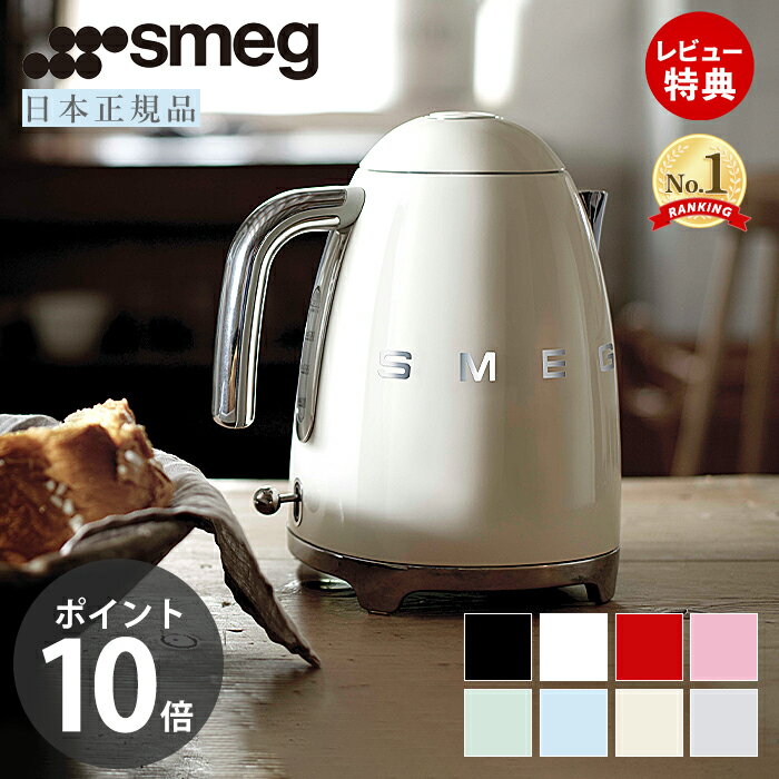 【日本正規店】SMEG 電気ケトル 1.7L イタリア KLF03 100v レトロ ステンレス LEDランプ ワンプッシュ オープン 大容量 湯沸かし スメッグ ケトル 家電 おしゃれ テクタイト