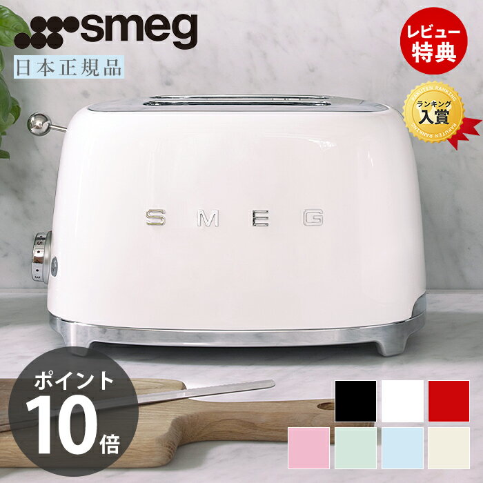 【レビュー投稿で5000円クーポン】【日本正規店】SMEG トースター 100V イタリア TSF01 レトロ パステルカラー トースト 4～8枚切り プレート 解凍 ベーグル ステンレス ポップアップ スメッグ ギフト 家電 キッチン家電 かわいい テクタイト