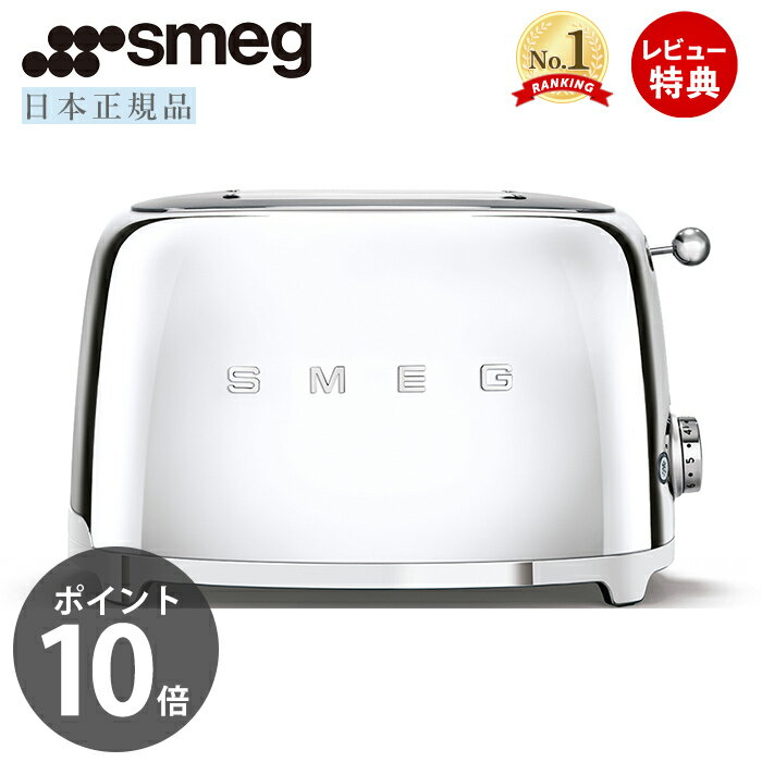 SMEG トースター 特別版 100V イタリア TSF01 レトロ トースト 4～8枚切り 解凍 プレート ベーグル ステンレス ポップアップ スメッグ 家電 キッチン家電 クローム モダン テクタイト