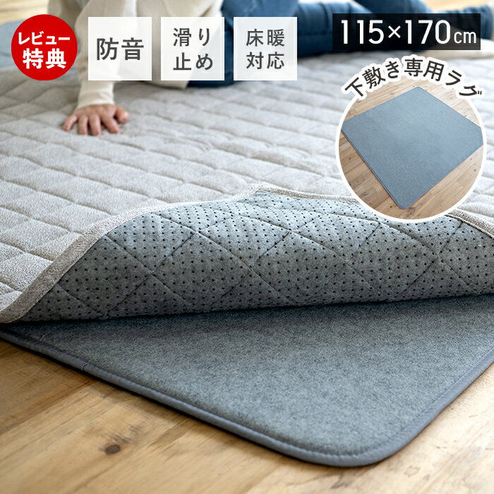 Rakuten - 【当店限定特典付】防音 下敷き専用 ラグ ラグマット 厚手 カーペット クッションラグ 115×170 長方形 滑り止め マット 防音マット ウレタン 床暖房 ホットカーペット対応 低反発 ふかピタ フカピタ
