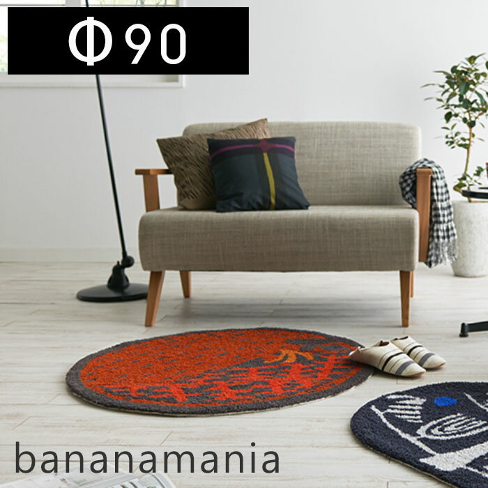 【豪華特典2個付き】ラグマット 円形 北欧 ラグ カーペット 絨毯 日本製 国産 鈴木マサル バナナマニア 円型 90cm 丸 防ダニ オレンジ イラスト バナナ サル さる スミノエ 人気 床暖房 ホットカーペット対応 防炎 高級