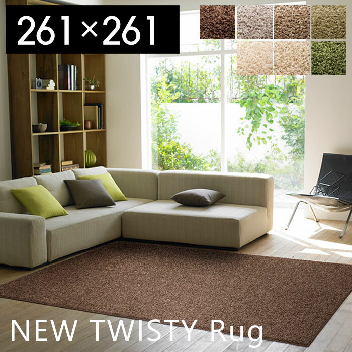 【豪華特典2個付き】ラグマット 防音 北欧 ラグ カーペット おしゃれ 絨毯 滑り止め 夏用 防ダニ 正方形 日本製 スミトロンニューツイスティ 261×261 床暖房 ホットカーペット対応 スミノエ 高級 アイボリー ブラウン グレー