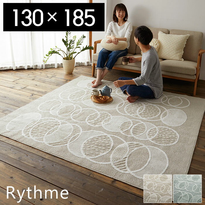 【豪華特典2個付き】ラグマット 洗える 北欧 ラグ カーペット 絨毯 おしゃれ 日本製 長方形 rythme 130×185 人気 さらさら 床暖房 ホットカーペット対応 スミノエ 洗濯 ベージュ ナチュラル ミント 水色 デザインラグ 模様